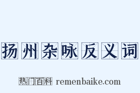 扬州杂咏反义词是什么意思的图片